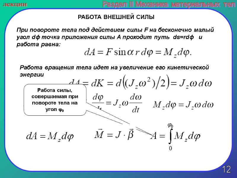 лекции Раздел II Механика материальных тел При повороте тела под действием силы F на